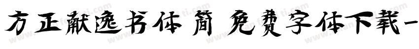 方正献逸书体 简 免费字体下载字体转换